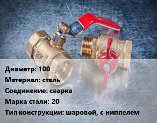 Кран металлический 100 сталь сварка Сталь: 20 шаровой, с ниппелем, Temper, Ру25, L=300 мм, шт цена от 26704 Тг / шт, где купить, условия доставки в Актау и Мангистауской области